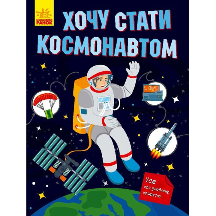 Хочу стать космонавтом