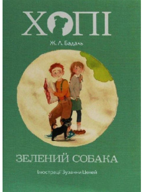 Хвати. Зеленая собака