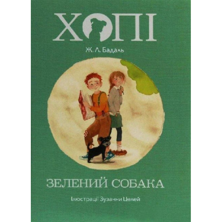 Хвати. Зеленая собака