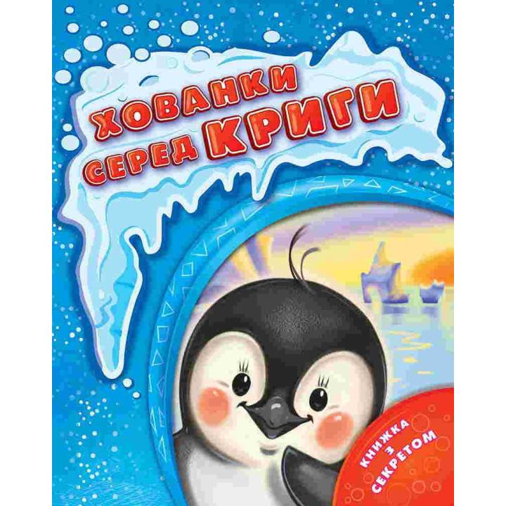 Укрытия среди льда