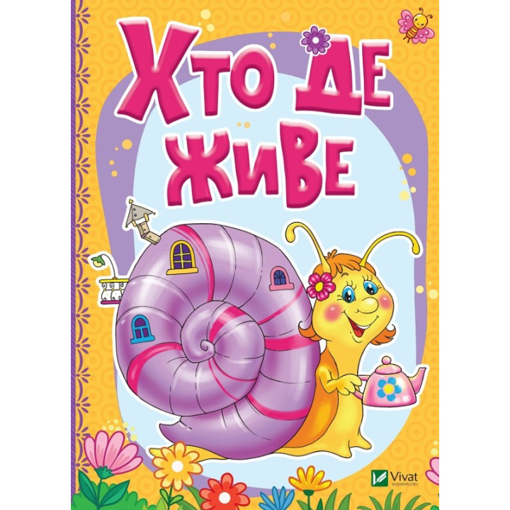Хто де живе