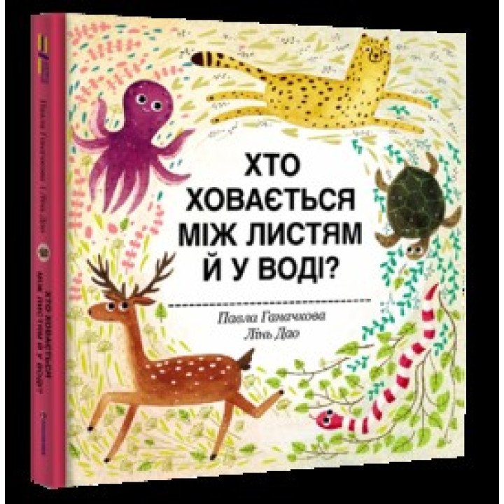 Хто ховається між листям й у воді?