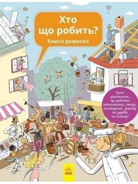 Кто что делает? Книга ремесел