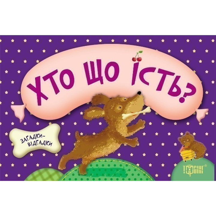 Хто що їсть? Цуценя(книжка-картонка)