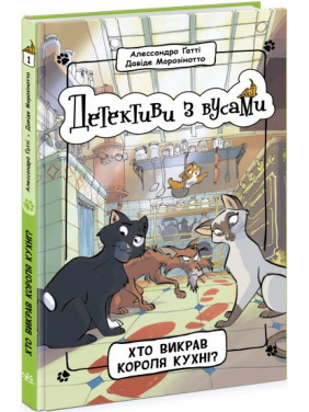 Хто викрав короля кухні? (Детективи з вусами #1)