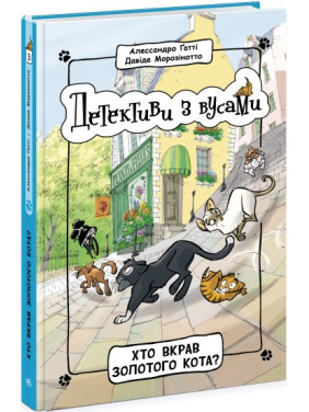 Хто вкрав золотого кота? (Детективи з вусами #3)