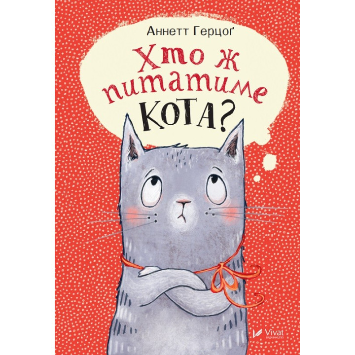 Хто ж питатиме кота?