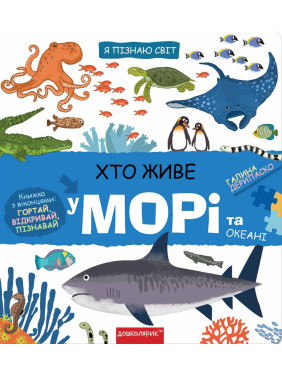 Хто живе у морі та океані