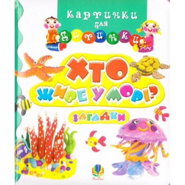 Хто живе у морі. Загадки.Картинки для дитинки.