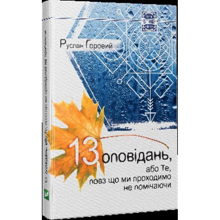 13 рассказов или То мимо что мы проходим не замечая