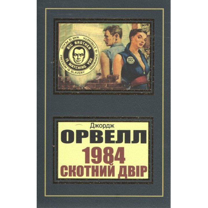 1984. Скотний двір. Джордж Орвелл (укр)