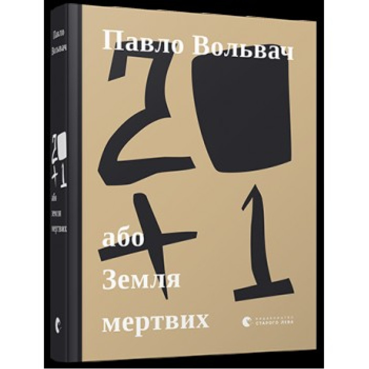 20+1, або Земля мертвих