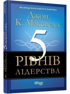 5 уровней лидерства