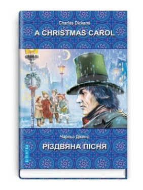 A Christmas Carol In Prose, Being a Ghost Story of Christmas=Рождественская песня в прозе