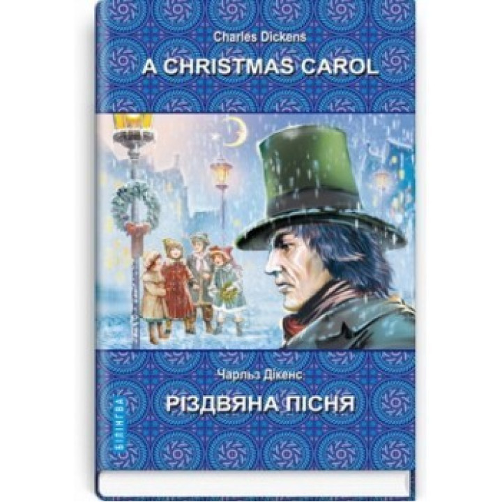 A Christmas Carol In Prose, Being a Ghost Story of Christmas=Рождественская песня в прозе