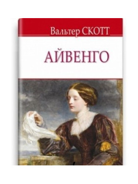 Айвенго