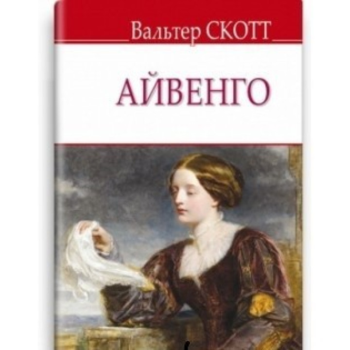 Айвенго