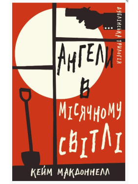 Ангели в місячному світлі (Дублінська трилогія #0)