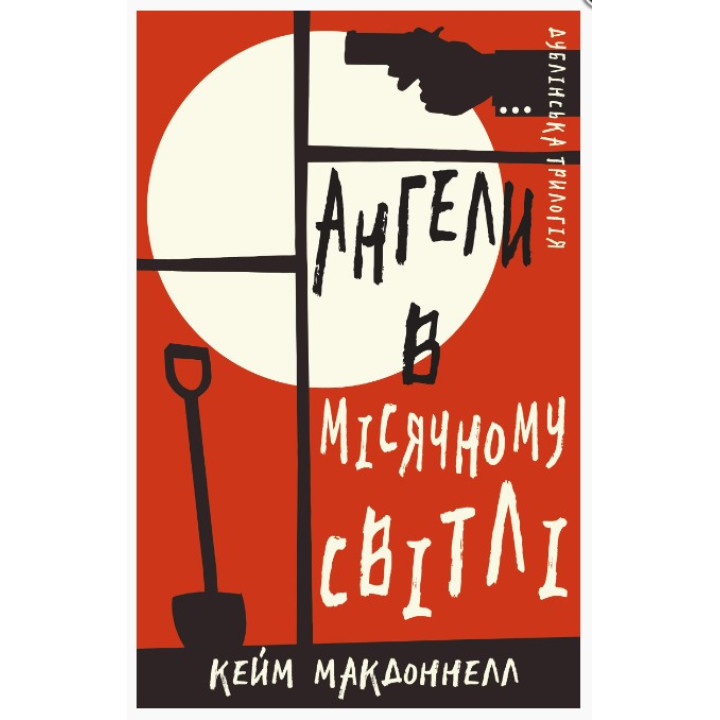 Ангели в місячному світлі (Дублінська трилогія #0)