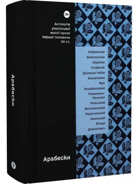 Арабески. Антологія української малої прози I половини XX століття