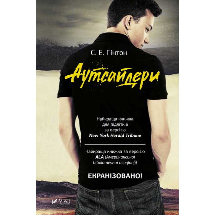 Аутсайдеры