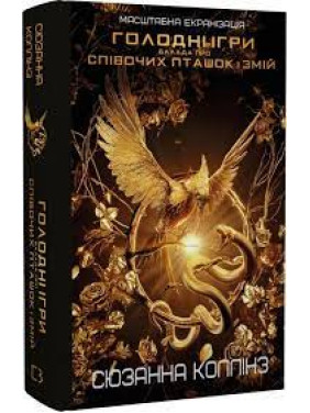 Балада про співочих пташок і змій. Приквел трилогії «Голодні ігри». Сюзанна Колінз