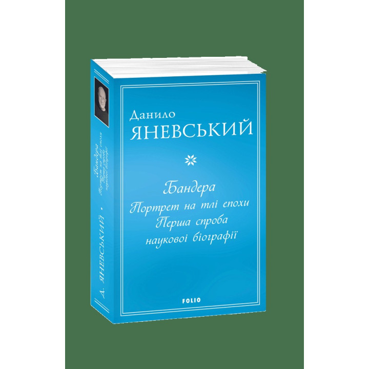 Бандеры. Портрет на фоне эпохи. Первая попытка научной биографии