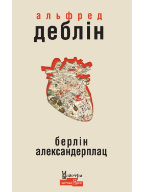 Берлин Александерплац