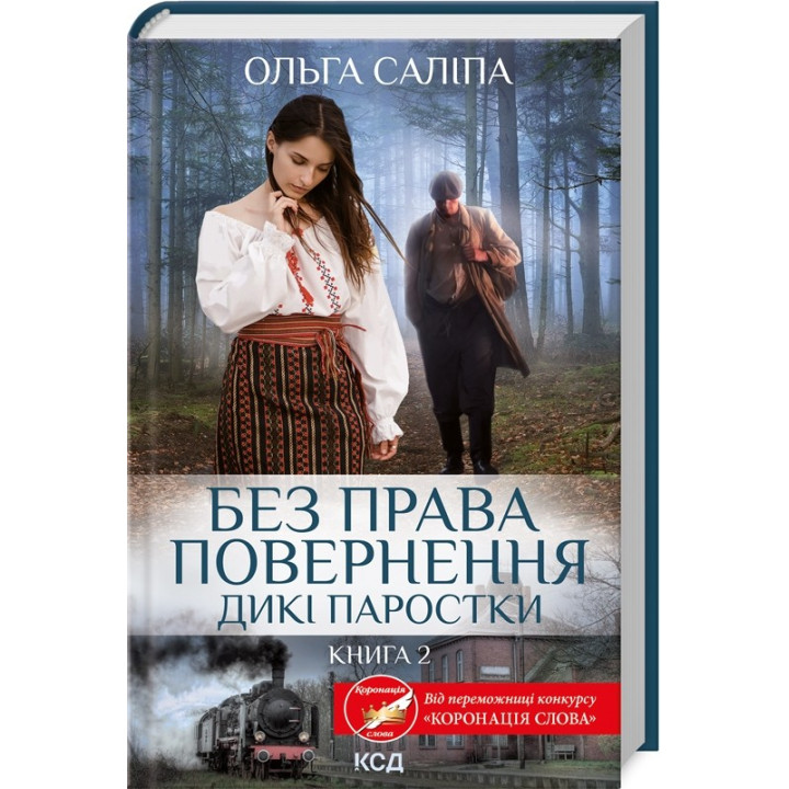 Без права возвращения (Дикие ростки #2)