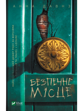 Безопасное место
