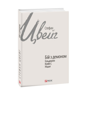 Бій з демоном: Гельдерлін, Кляйст, Ніцше