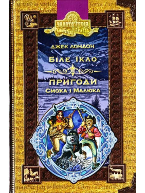 Біле ікло. Пригоди Смока і малюка.