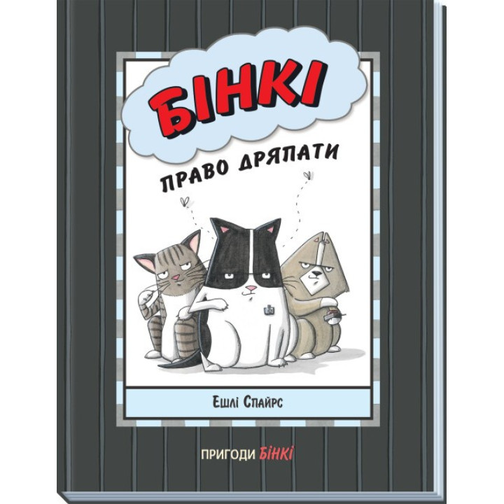 Бінкі. Право дряпати (Агент Бінкі та інші #7)