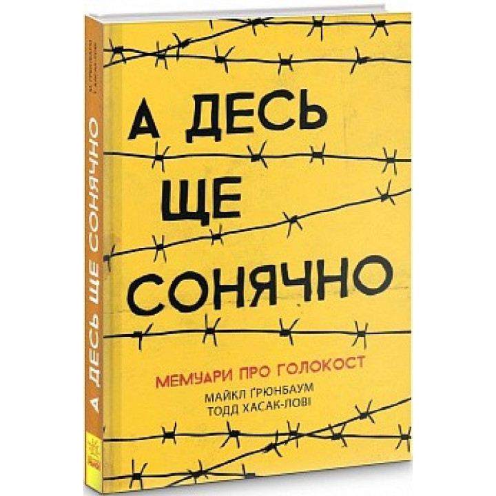 А где-то еще солнечно: мемуары о Холокосте