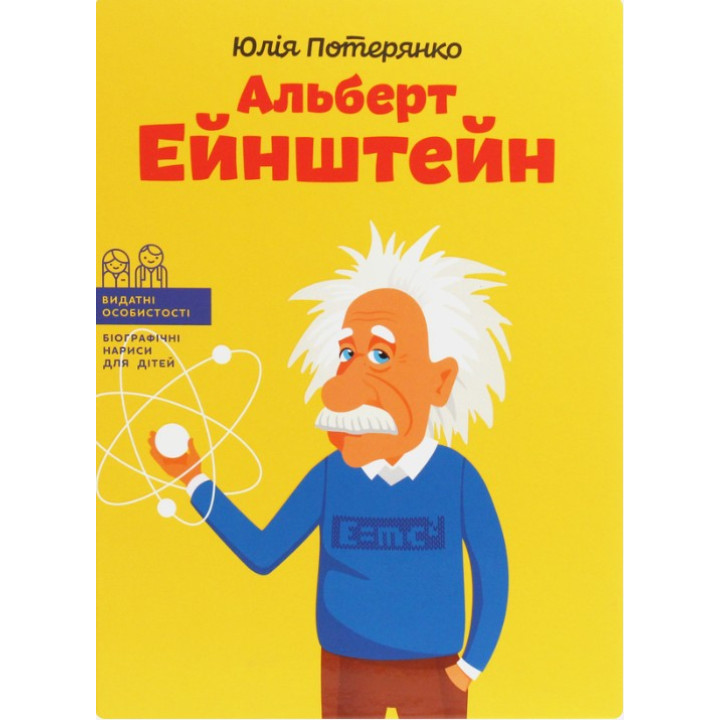 Альберт Ейнштейн