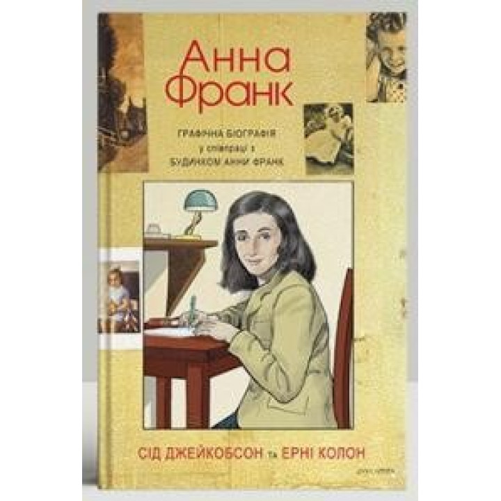 Анна Франк. Графическая биография