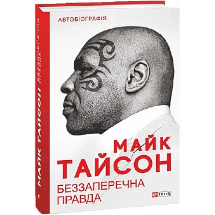 Бесспорная правда