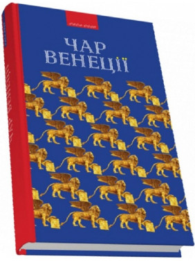 Чар Венеції