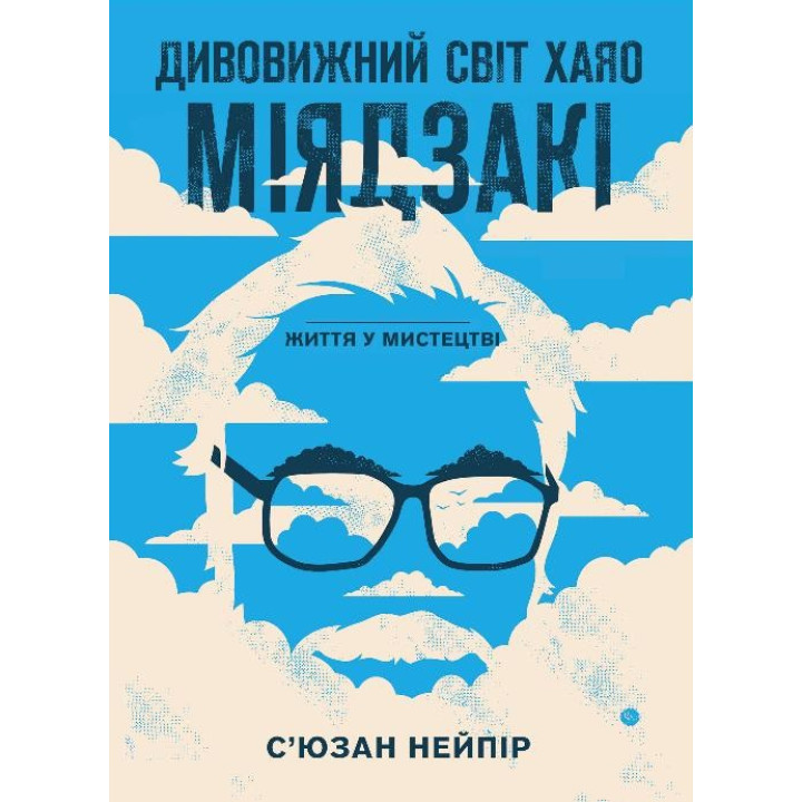 Удивительный мир Хаяо Миядзаки. Жизнь в искусстве