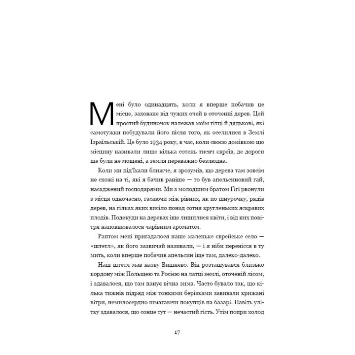 Мелких мечтаний не бывает. О смелости, воображении и становлении современного Израиля