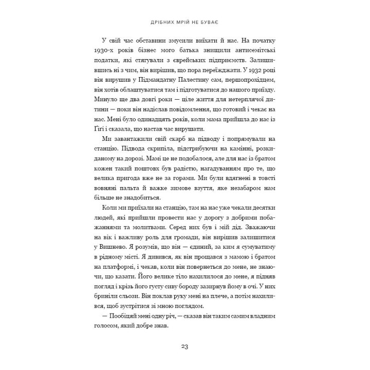 Мелких мечтаний не бывает. О смелости, воображении и становлении современного Израиля