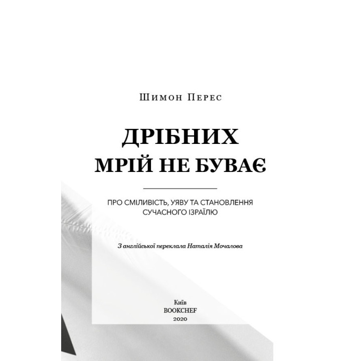 Мелких мечтаний не бывает. О смелости, воображении и становлении современного Израиля