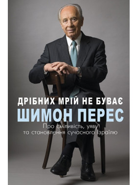 Мелких мечтаний не бывает. О смелости, воображении и становлении современного Израиля