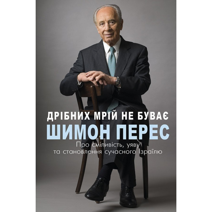 Мелких мечтаний не бывает. О смелости, воображении и становлении современного Израиля