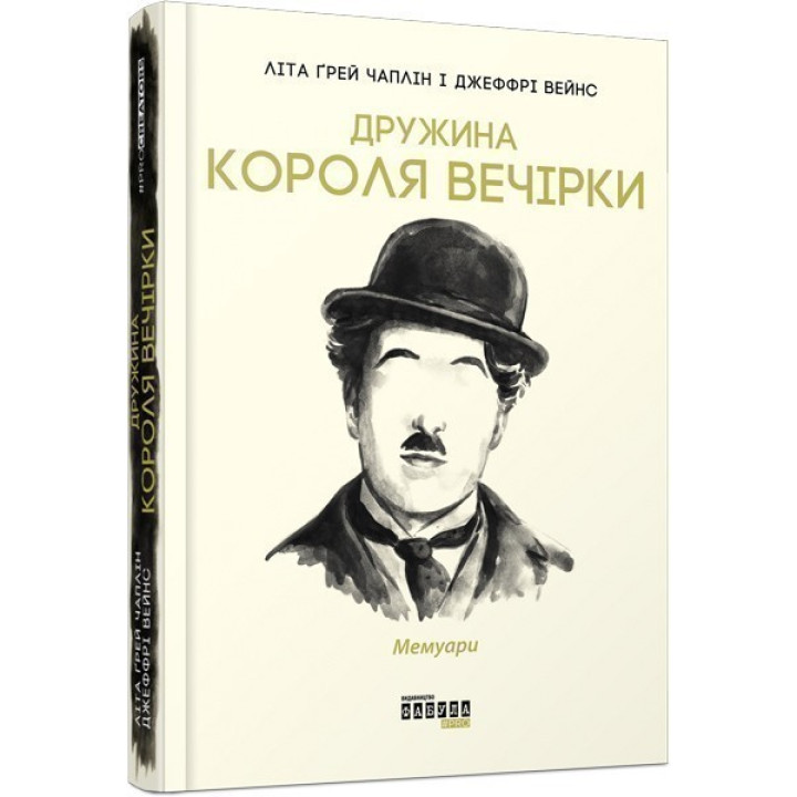 Жена короля вечеринки. Мемуары