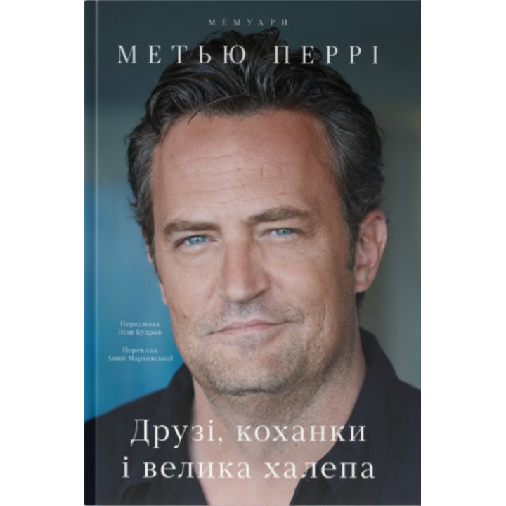 Друзья, любовницы и большая передряга