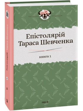 Епістолярій Тараса Шевченка. Книга 1: 1839-1857