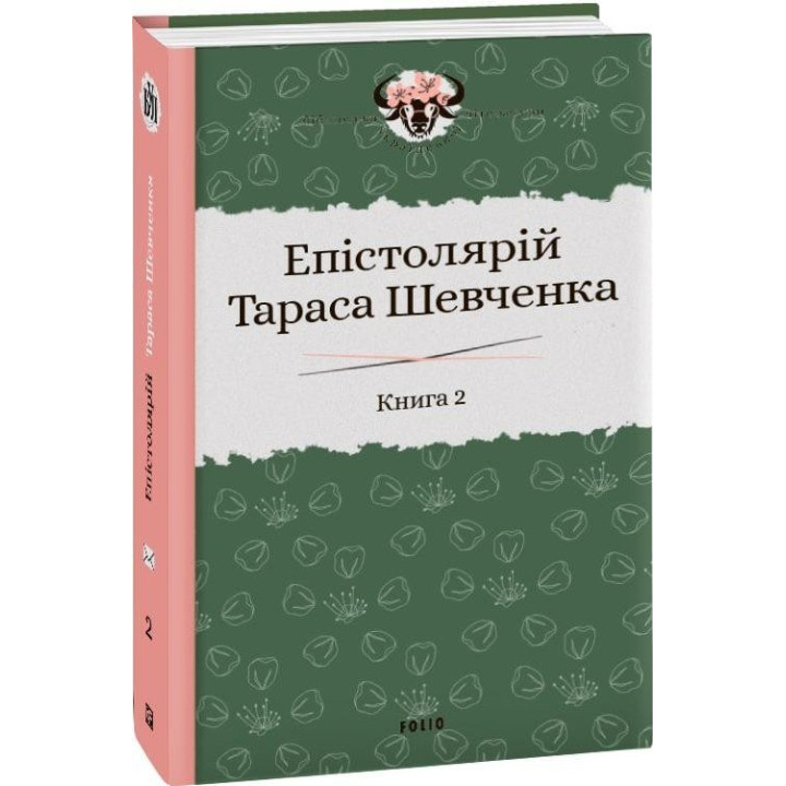 Эпистолярий Тараса Шевченко. Книга 2: 1857–1861