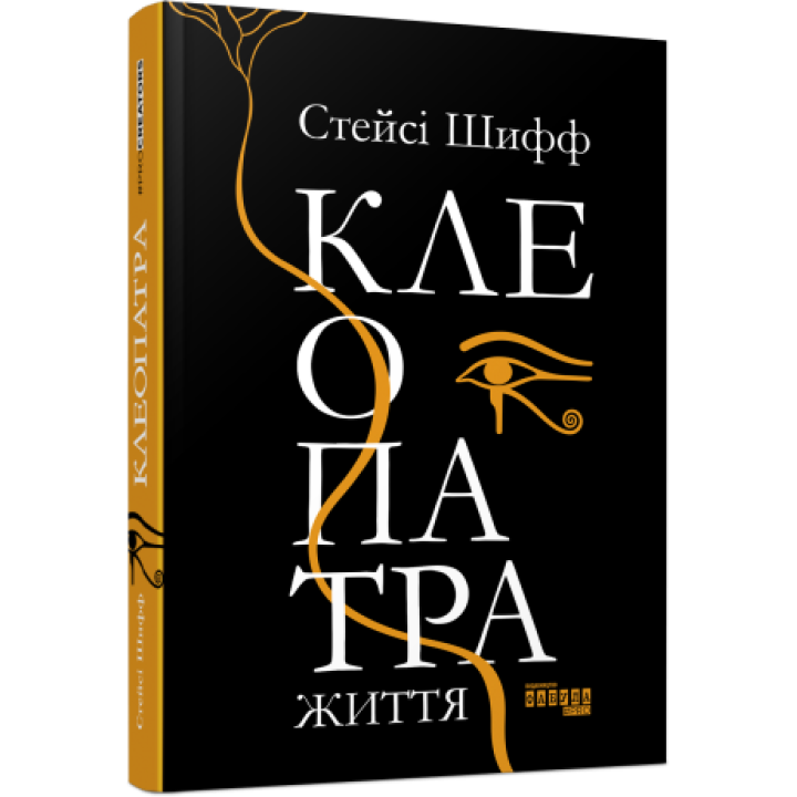Клеопатра. Життя Стейсі Шифф