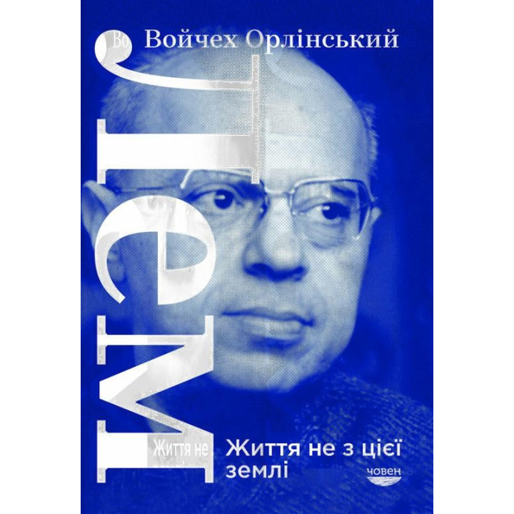 ЛЕМ. Жизнь не из этой земли